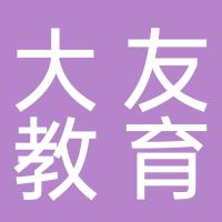湖北省大友教育科技有限公司