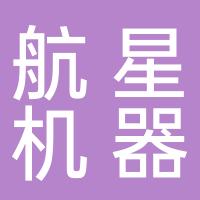 北京航星机器制造有限公司