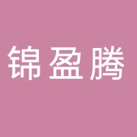 成都锦盈腾物业管理有限公司