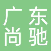 广东尚驰智能家居科技有限公司