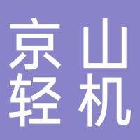 湖北京山轻工机械股份有限公司