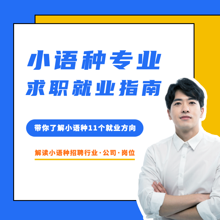 小语种专业「11个工作方向」求职就业指南课程