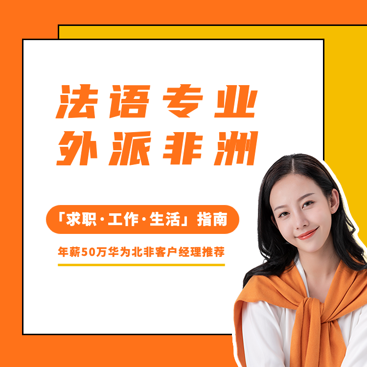 法语专业外派非洲「求职·工作·生活」指南课程