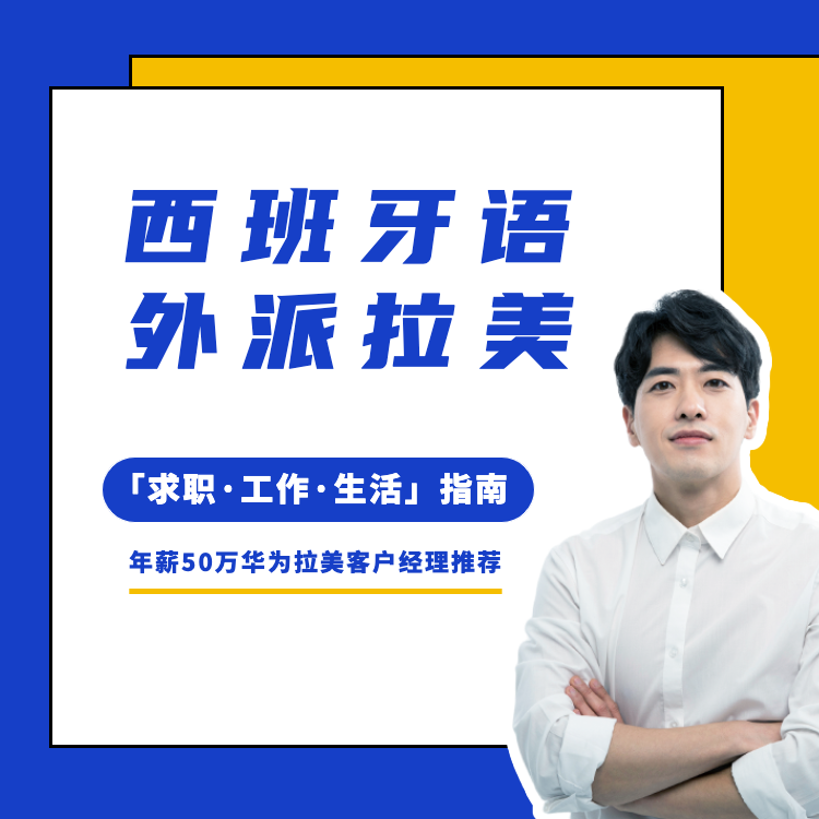西班牙语专业外派拉美「求职·工作·生活」指南课程