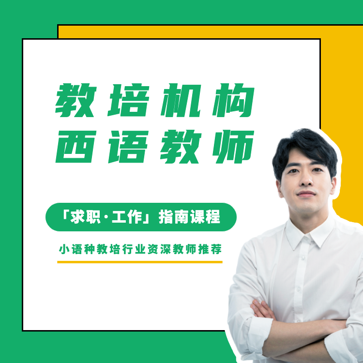 教培机构「西语教师」求职工作指南课程
