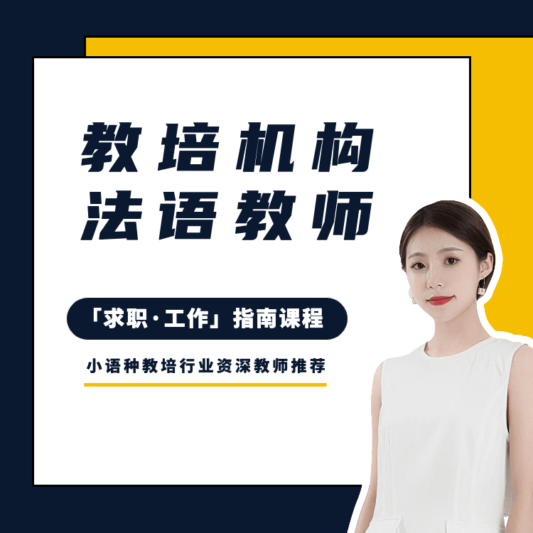 教培机构「法语教师」求职工作指南课程