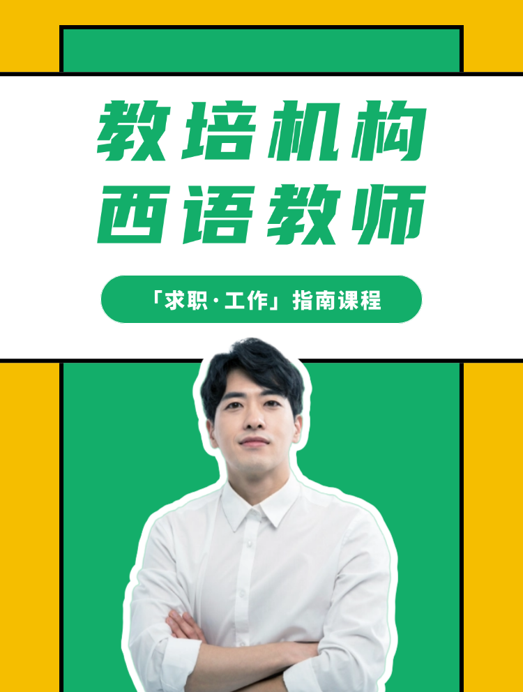 教培机构「西语教师」求职工作指南课程