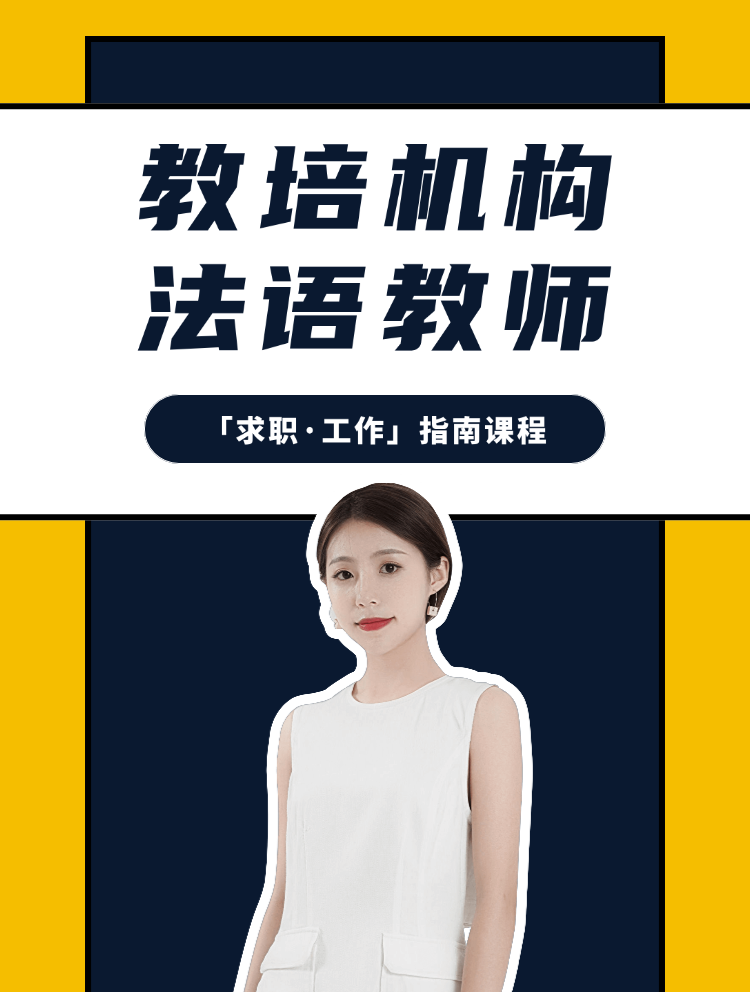 教培机构「法语教师」求职工作指南课程