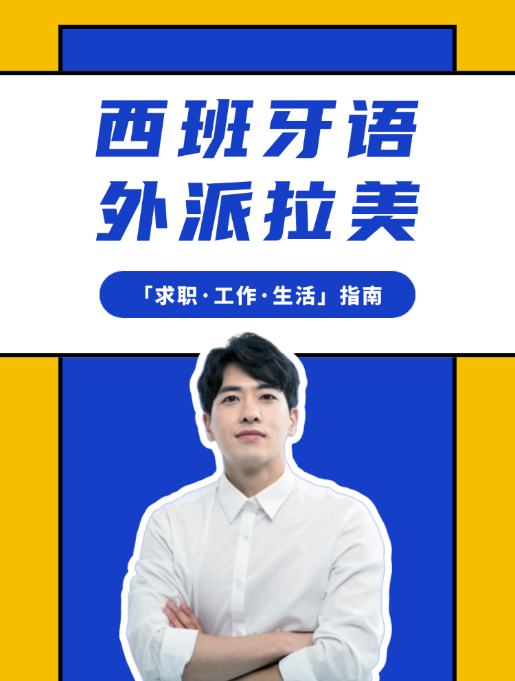 西班牙语专业外派拉美「求职·工作·生活」指南课程