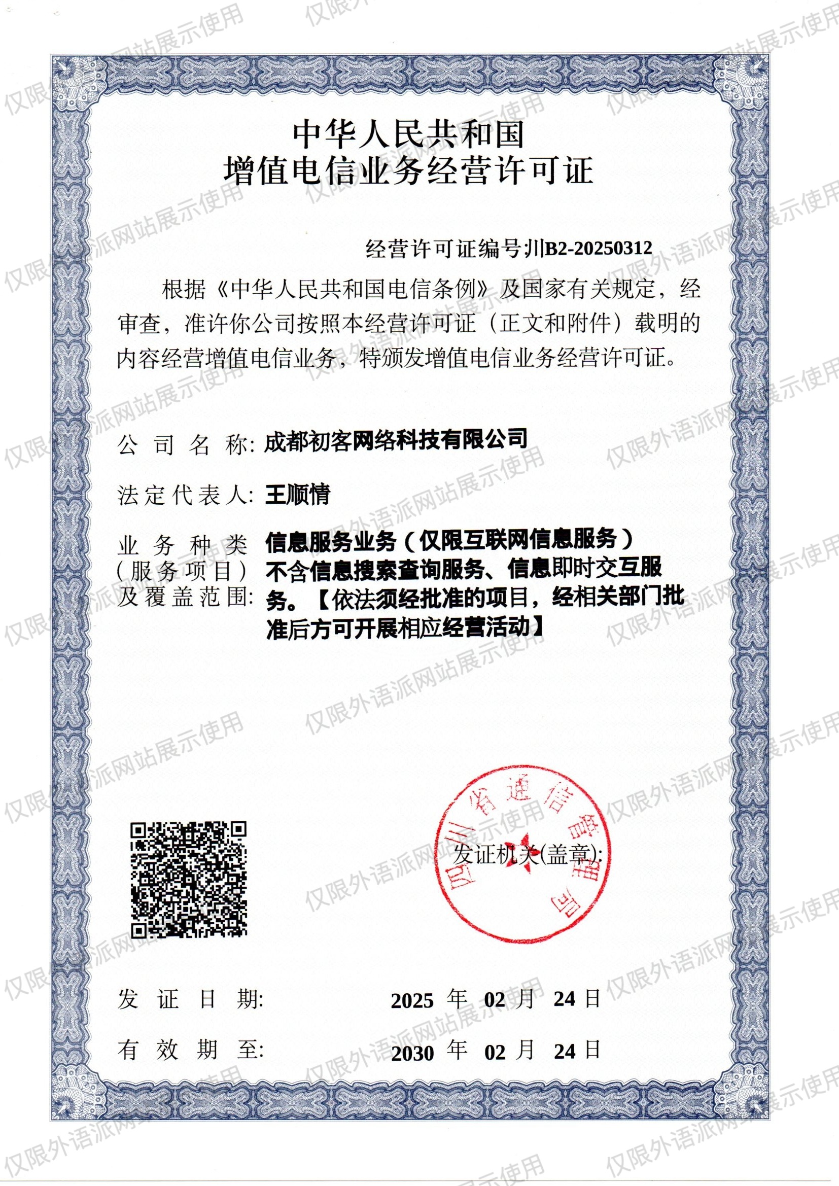 增值电信营业经营许可证.jpeg